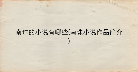 南珠的小说有哪些(南珠小说作品简介)