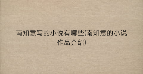 南知意写的小说有哪些(南知意的小说作品介绍)