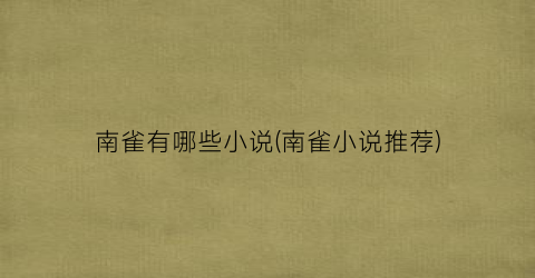 南雀有哪些小说(南雀小说推荐)