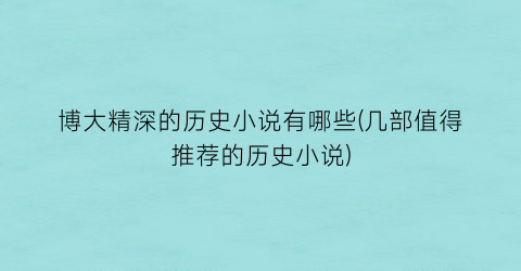 博大精深的历史小说有哪些(几部值得推荐的历史小说)