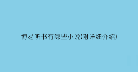 博易听书有哪些小说(附详细介绍)