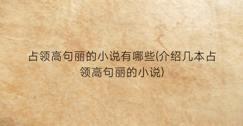 占领高句丽的小说有哪些(介绍几本占领高句丽的小说)
