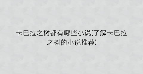 卡巴拉之树都有哪些小说(了解卡巴拉之树的小说推荐)