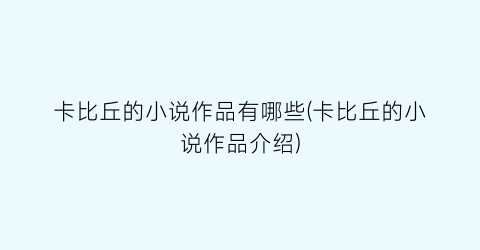 卡比丘的小说作品有哪些(卡比丘的小说作品介绍)