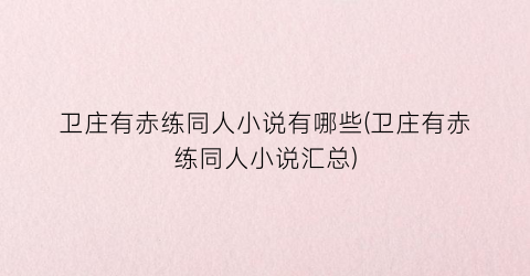 卫庄有赤练同人小说有哪些(卫庄有赤练同人小说汇总)