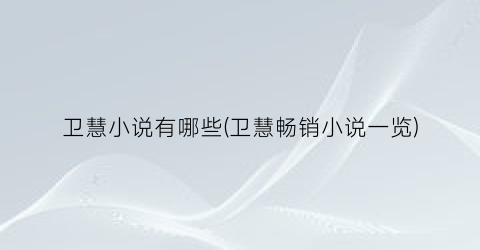 卫慧小说有哪些(卫慧畅销小说一览)