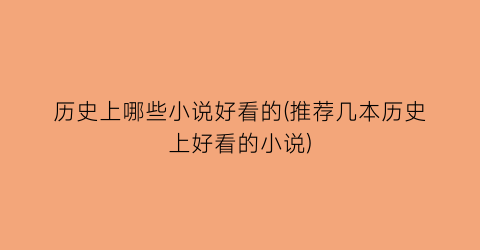 历史上哪些小说好看的(推荐几本历史上好看的小说)
