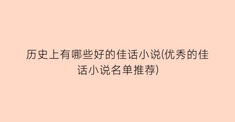 历史上有哪些好的佳话小说(优秀的佳话小说名单推荐)