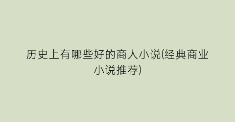 历史上有哪些好的商人小说(经典商业小说推荐)