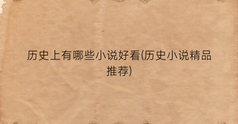 历史上有哪些小说好看(历史小说精品推荐)
