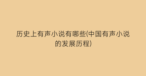 历史上有声小说有哪些(中国有声小说的发展历程)