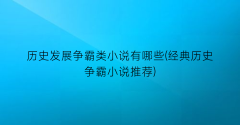 历史发展争霸类小说有哪些(经典历史争霸小说推荐)