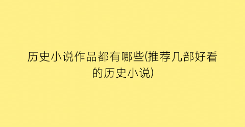 历史小说作品都有哪些(推荐几部好看的历史小说)
