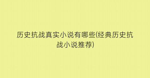历史抗战真实小说有哪些(经典历史抗战小说推荐)