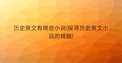 历史爽文有哪些小说(探寻历史爽文小说的精髓)