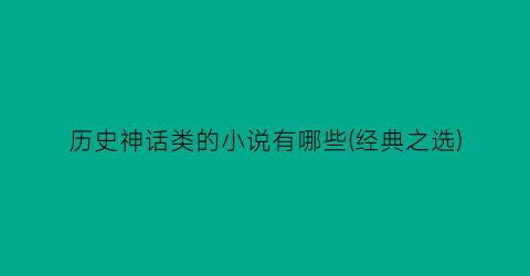 历史神话类的小说有哪些(经典之选)