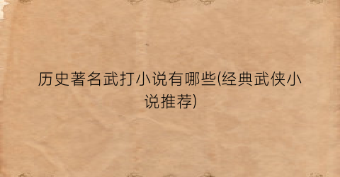 历史著名武打小说有哪些(经典武侠小说推荐)