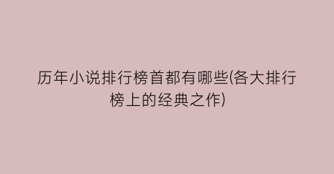 历年小说排行榜首都有哪些(各大排行榜上的经典之作)
