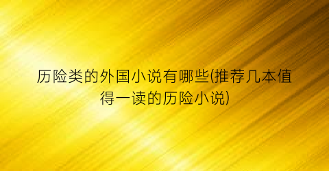 历险类的外国小说有哪些(推荐几本值得一读的历险小说)