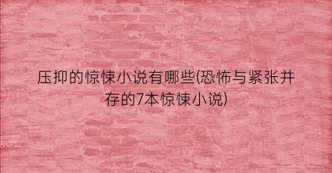 压抑的惊悚小说有哪些(恐怖与紧张并存的7本惊悚小说)