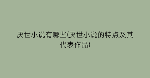 厌世小说有哪些(厌世小说的特点及其代表作品)