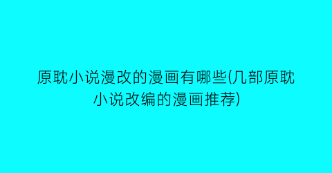 原耽小说漫改的漫画有哪些(几部原耽小说改编的漫画推荐)