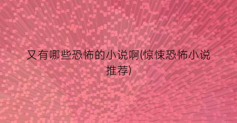 又有哪些恐怖的小说啊(惊悚恐怖小说推荐)