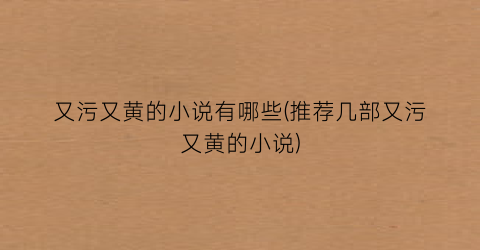 又污又黄的小说有哪些(推荐几部又污又黄的小说)