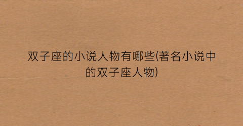 双子座的小说人物有哪些(著名小说中的双子座人物)