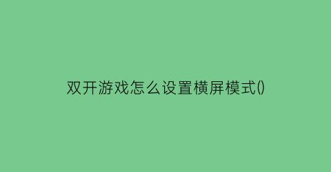 “双开游戏怎么设置横屏模式()