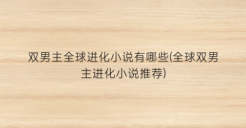 双男主全球进化小说有哪些(全球双男主进化小说推荐)