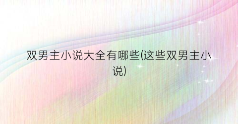 双男主小说大全有哪些(这些双男主小说)