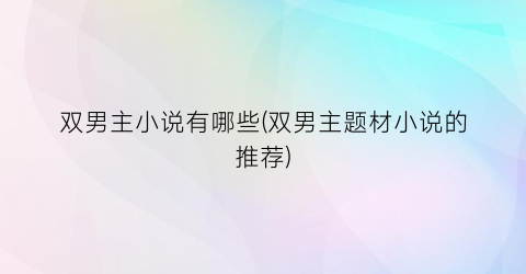 双男主小说有哪些(双男主题材小说的推荐)