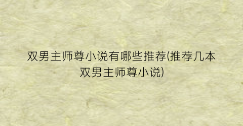 双男主师尊小说有哪些推荐(推荐几本双男主师尊小说)