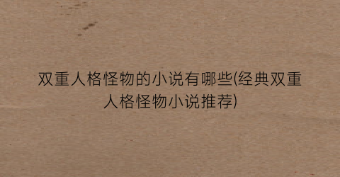 双重人格怪物的小说有哪些(经典双重人格怪物小说推荐)