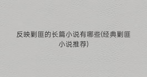 反映剿匪的长篇小说有哪些(经典剿匪小说推荐)