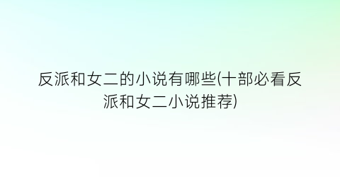 反派和女二的小说有哪些(十部必看反派和女二小说推荐)