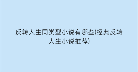 反转人生同类型小说有哪些(经典反转人生小说推荐)