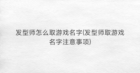 “发型师怎么取游戏名字(发型师取游戏名字注意事项)