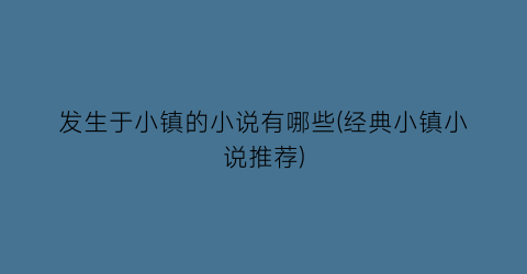 发生于小镇的小说有哪些(经典小镇小说推荐)