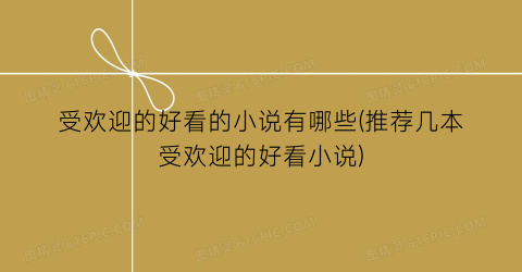 受欢迎的好看的小说有哪些(推荐几本受欢迎的好看小说)