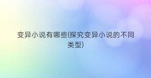 变异小说有哪些(探究变异小说的不同类型)
