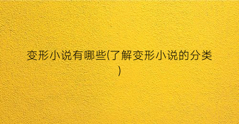 变形小说有哪些(了解变形小说的分类)