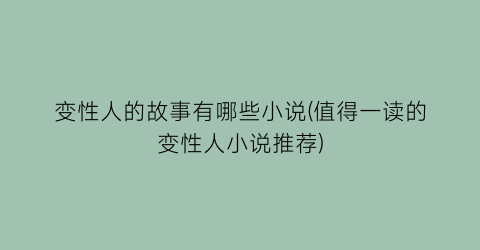 变性人的故事有哪些小说(值得一读的变性人小说推荐)
