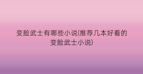 变脸武士有哪些小说(推荐几本好看的变脸武士小说)