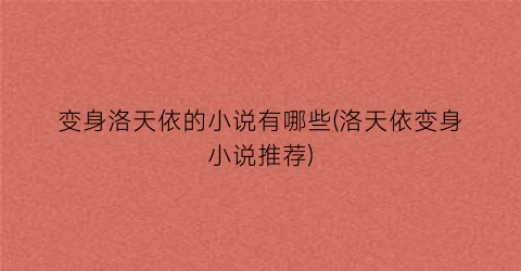 变身洛天依的小说有哪些(洛天依变身小说推荐)