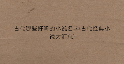 古代哪些好听的小说名字(古代经典小说大汇总)