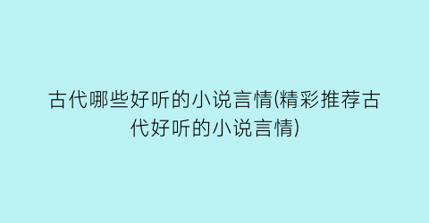 古代哪些好听的小说言情(精彩推荐古代好听的小说言情)