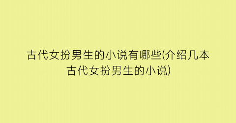 古代女扮男生的小说有哪些(介绍几本古代女扮男生的小说)