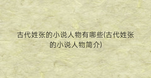 古代姓张的小说人物有哪些(古代姓张的小说人物简介)
